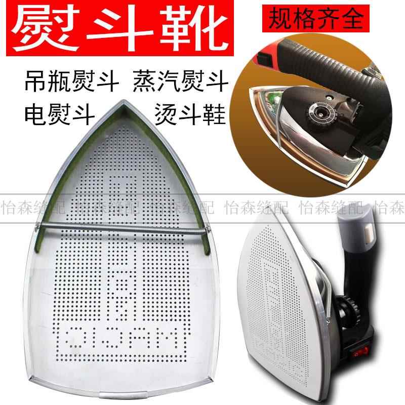 蒸汽电熨斗熨斗靴激光套极光罩防焦底板烫靴烫斗鞋吊瓶电熨斗鞋套