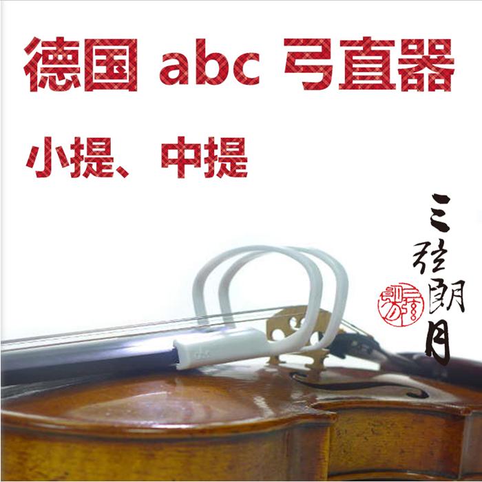 *德国 abc 小提琴弓直器 大提琴 中提琴运弓器校正器