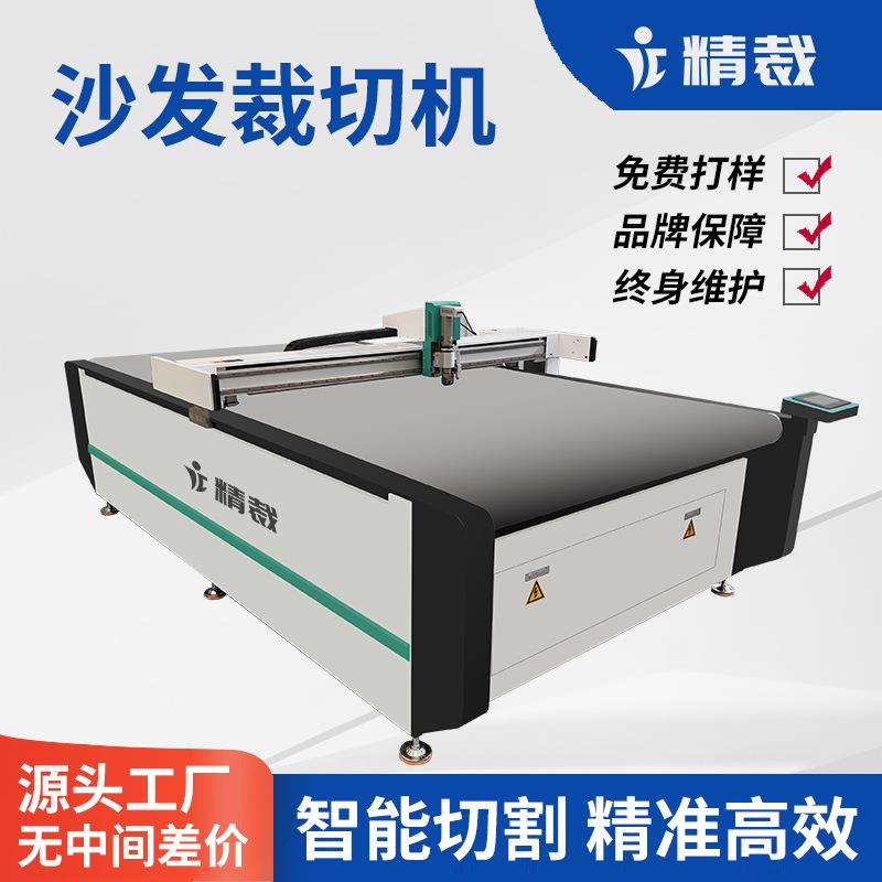 沙发面料自动裁剪机 真皮布艺座套切割机 地毯地垫震动刀切割机