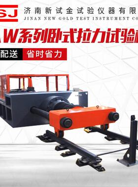 LAW卧式钢丝绳链条拉力试验机输送带吊装带抗拉力卧式拉力试验机