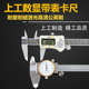 上工不锈钢游标卡尺电子数显卡尺测量油表高精度200 300mm工业级