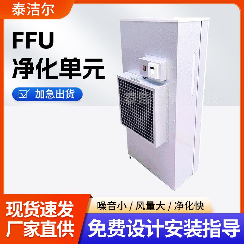 家用ffu高效过滤器镀铝锌板风机空气过滤机组ffu风机过滤单元