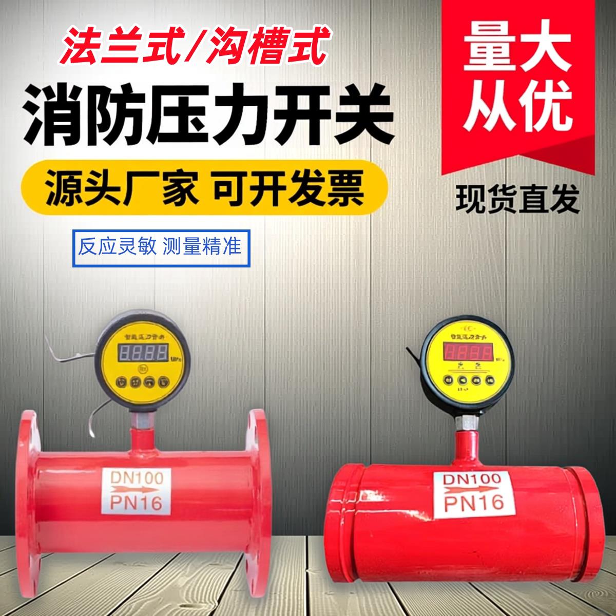 消防管道专用法兰压力开关 水泵水流沟槽卡箍式流量压力开关DN100图片