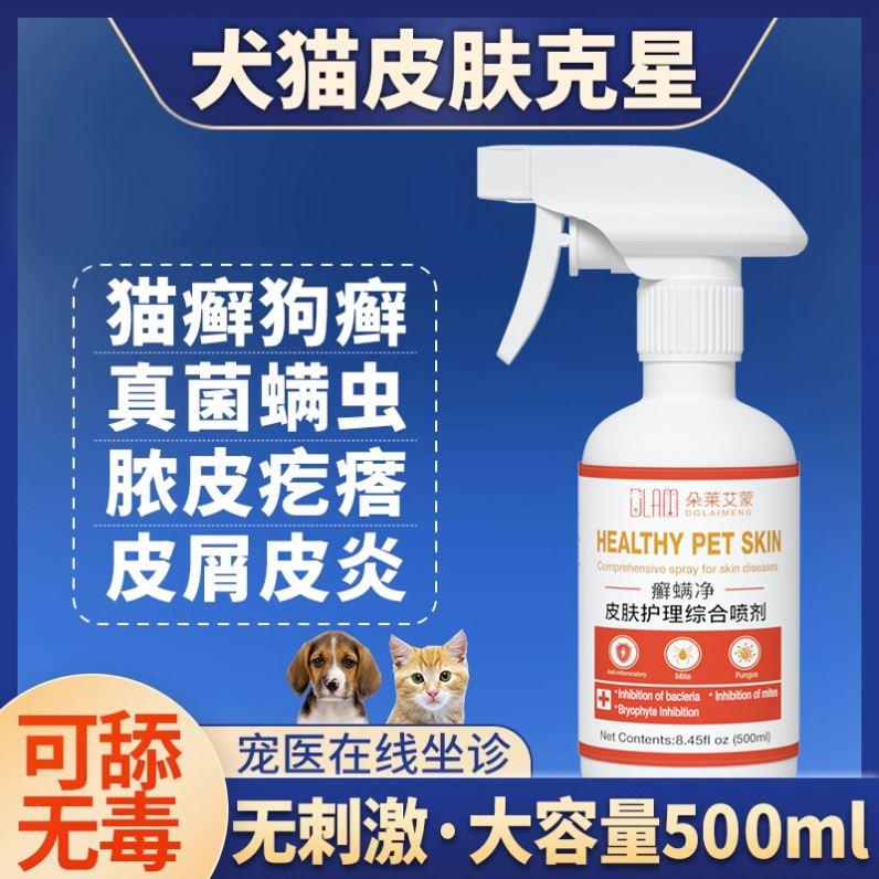 猫藓喷剂外用非药猫咪狗狗藓真菌感染皮肤病喷剂宠物掉毛专用喷雾
