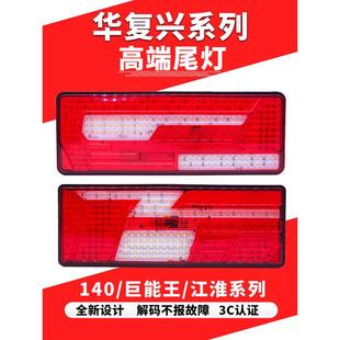 华复兴货车140防水LED24V倒车灯刹车灯挂车转向灯江淮系列后尾灯