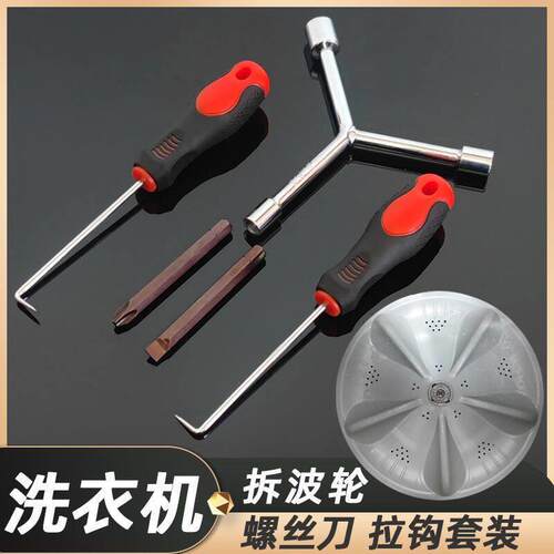 洗衣机拆卸专用工具拆内筒波轮维修清洗拆洗扳手波轮盘螺丝拉钩