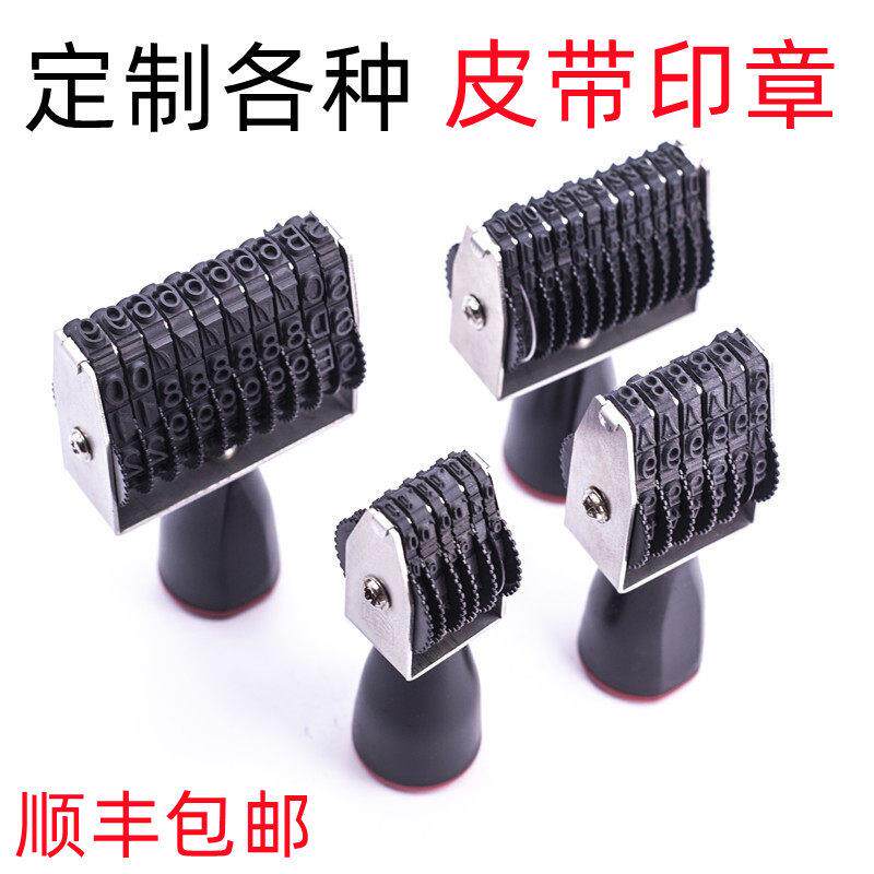 定做订制皮带印章 回墨可调英文字母数字号码编号组合滚动 转轮印