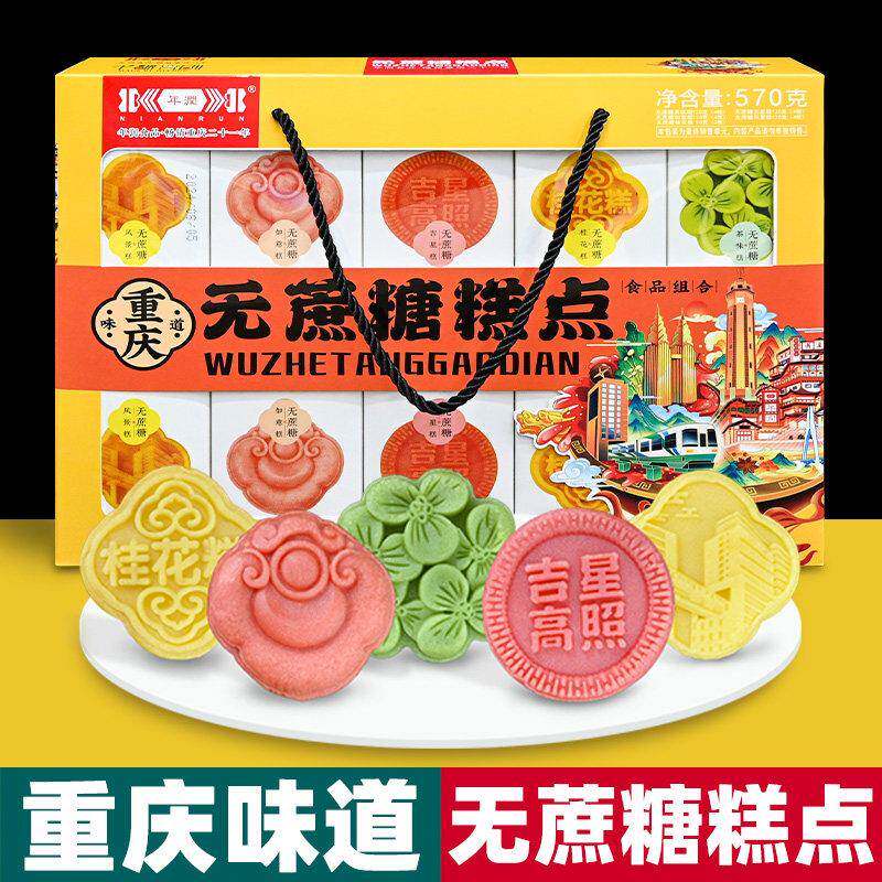 重庆特产 年润 无蔗糖 糕点570g礼盒 装 桂花糕 老少皆宜过节送礼