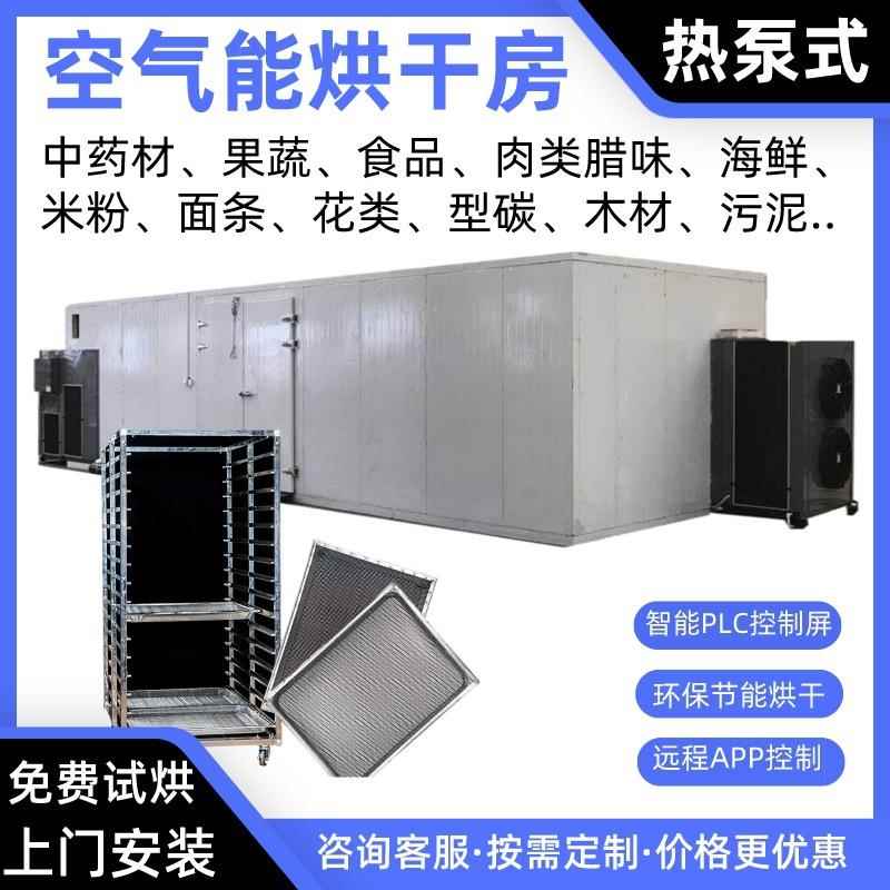 半夏空气能烘干房瓜蒌热泵烘干机丹参烘干炉苦杏仁烤房知母烘干箱