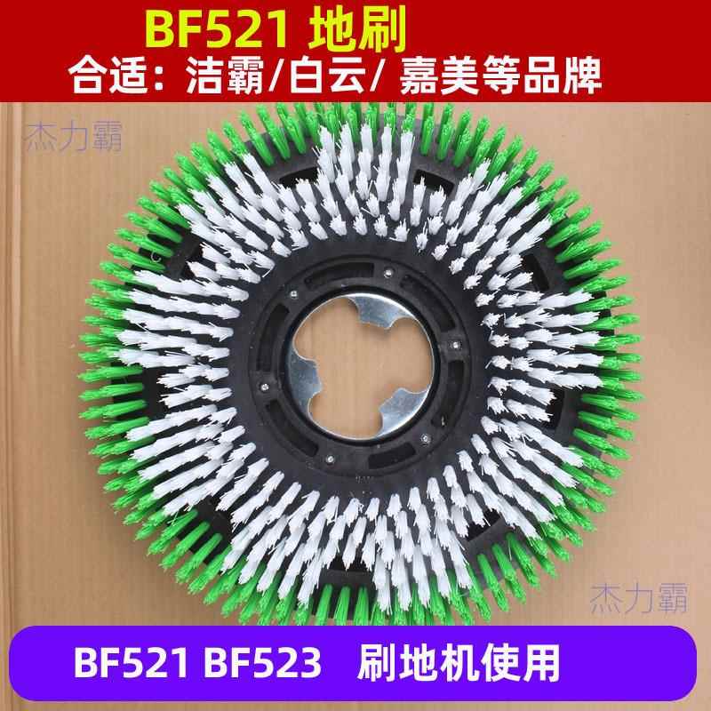 洁霸刷机配件BF523洗地刷154硬毛刷154洗地刷BF521地刷洁霸刷盘