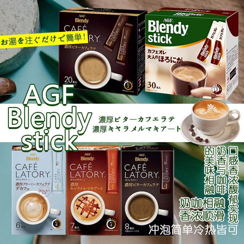 日本AGF blendy stick速溶咖啡拿铁无蔗糖牛奶微糖原味27条盒装,咖啡/麦片/冲饮,速溶咖啡,淘宝优惠券,粉丝福利购,淘宝优惠卷