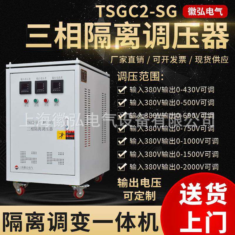 三相隔离调压器TSGC2-SG-3/5/10/15/20/30/40/60/100kva调变一体