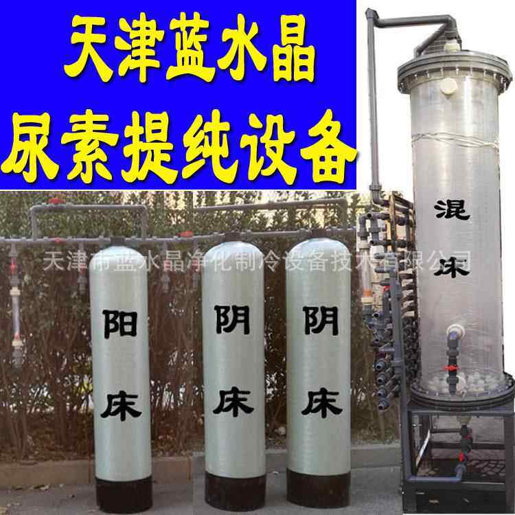 车用尿素提纯设备尿素溶液提纯设备阴阳离子交换设备提纯柱净化水
