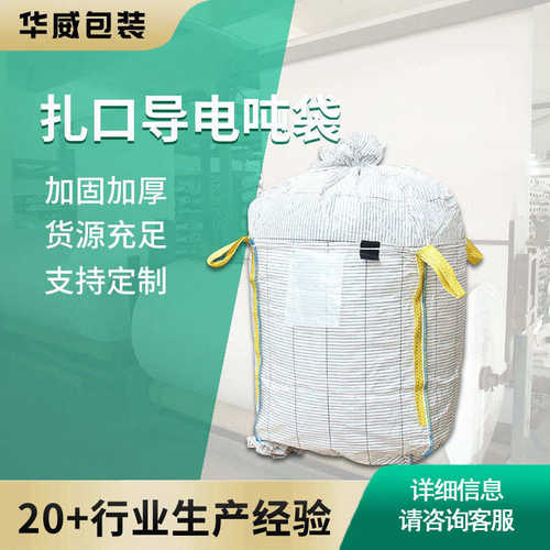 厂家直销厂家供应扎口导电吨袋物流装货防静电方形集装袋柔性加厚