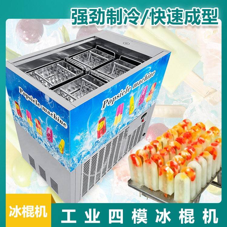 厂家直供模多模冰棍机快速制冷一体式商用雪糕机