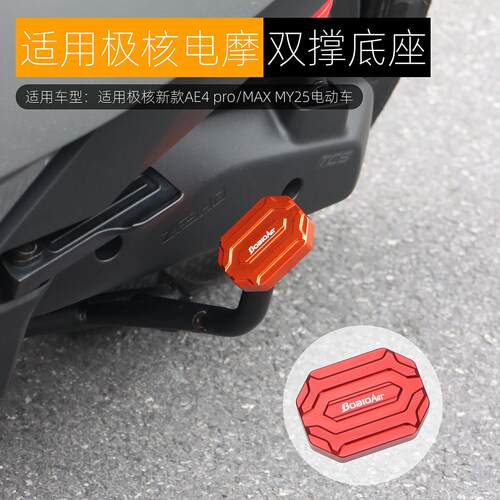 适用于极核AE4 pro/MAX2+ MY25双撑底座大撑加大座辅助块改装配件