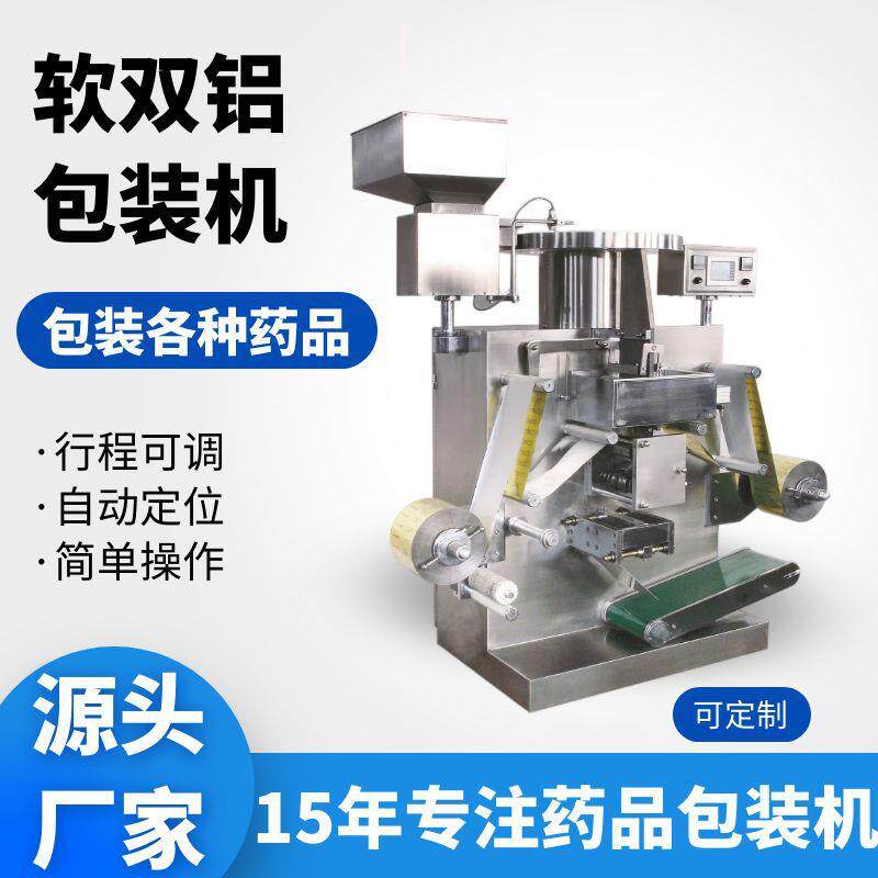 口服含片全自动软双铝包装机药品泡腾片双软铝包装机硬胶囊包装机