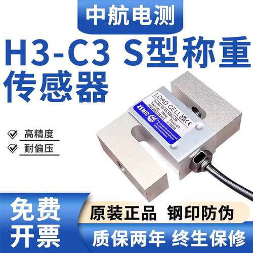 ZEMIC中航电测H3-C3称重感测器高精度S型拉压力测力器重量感应器