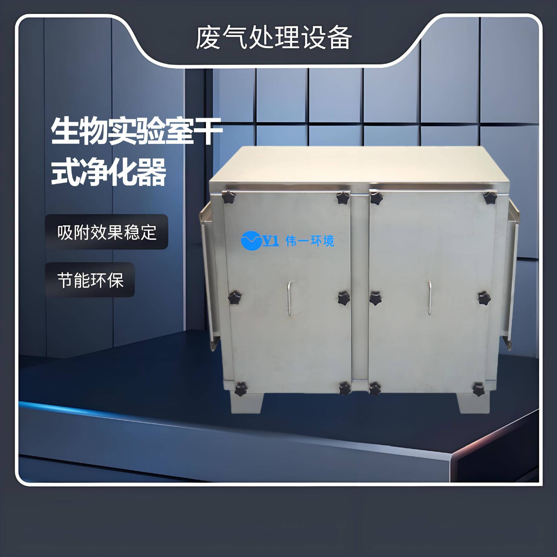 生物实验室干式净化器HEPA+活性炭双效过滤无耗材设计废气处理