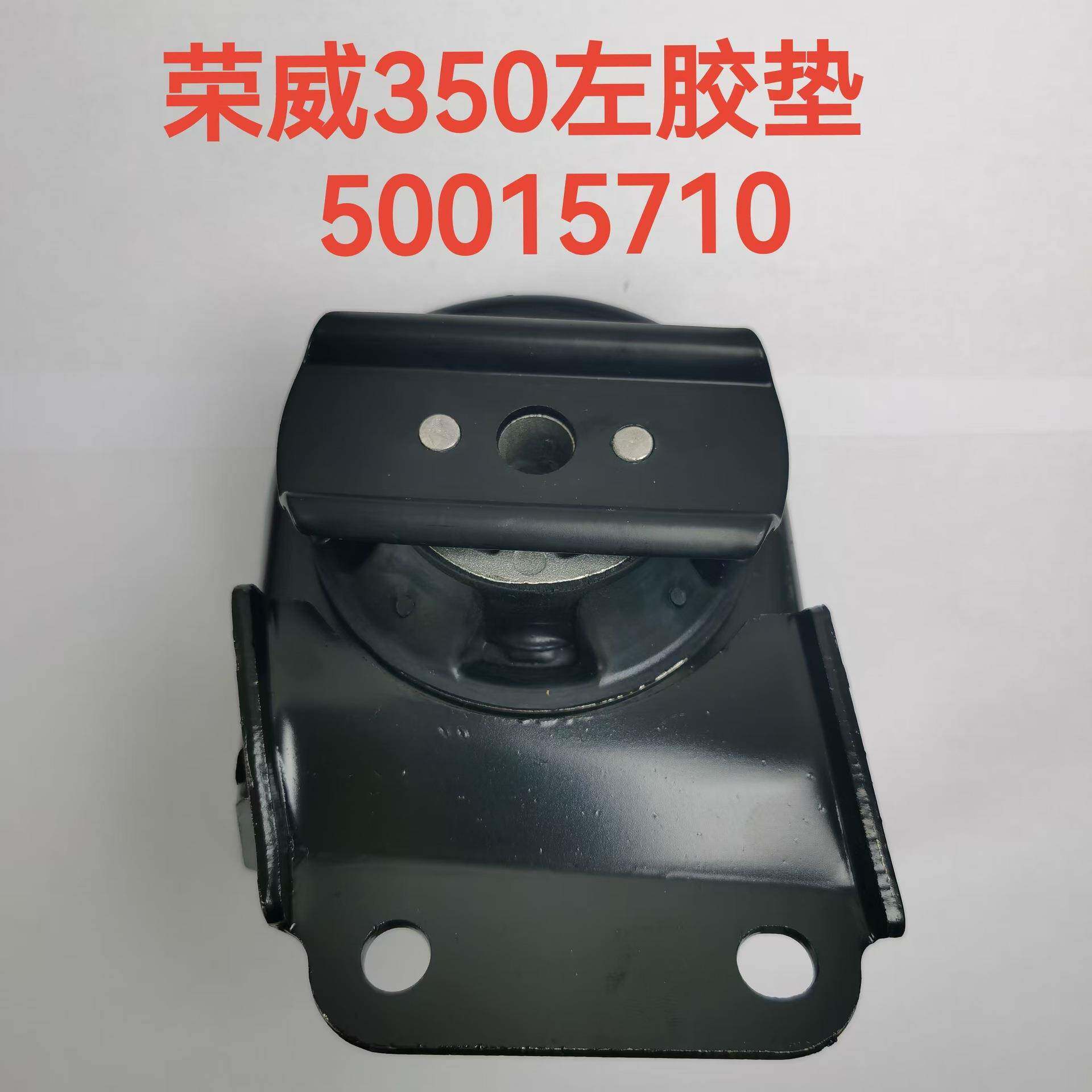 适用于荣威350变速箱机胶垫 悬置 支架 50015710