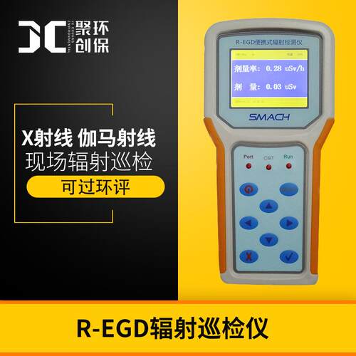 R-EGD辐射巡检仪便携式辐射测量仪xy放射线废旧金属辐射检测仪器