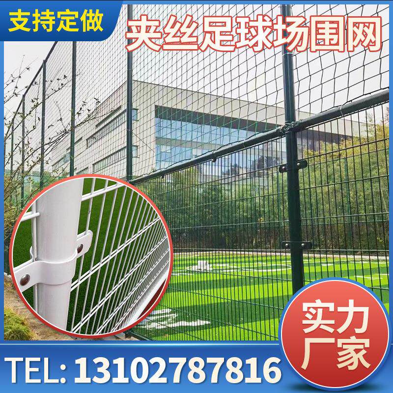 球场围网868夹丝护栏网小区体育场铁丝网围栏足篮球运动场围网