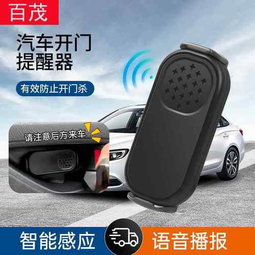 汽车开门提示器智能感应语音播报汽车内饰用品车载车门防撞提醒器