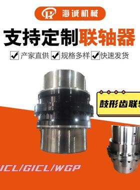 鼓形齿式联轴器非标齿式联轴器厂家可氮化处理GIICL1-GIICL20