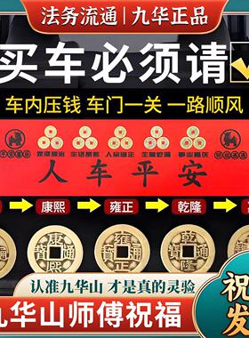 九华山直发五帝钱压车钱黄铜车载出入一路平安新车挂红后备箱摆件