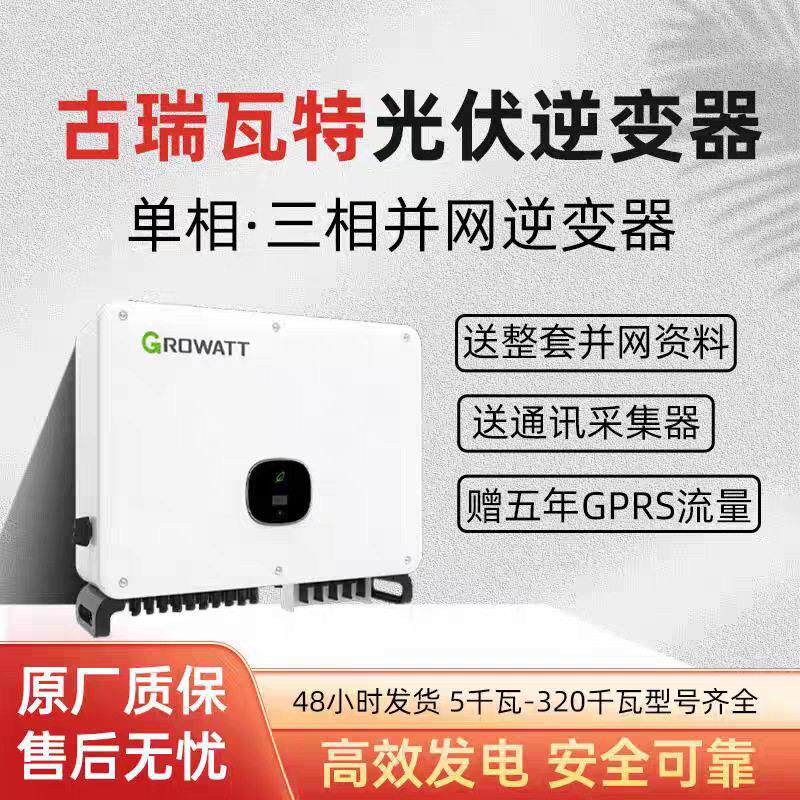 古瑞瓦特5K～60K光伏并网项三相逆变器家用太阳能发电余电上网