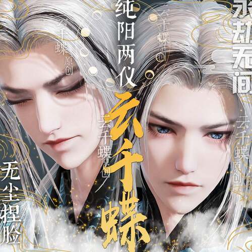 云千蝶原创丨永劫无间无尘捏脸数据 道士 纯阳两仪睁眼闭眼合集