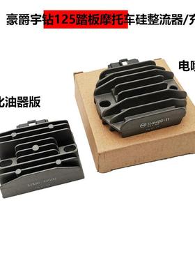 适用豪嚼宇钻HJ125T-10A/C踏板机车10H电喷硅整流器充电稳压器