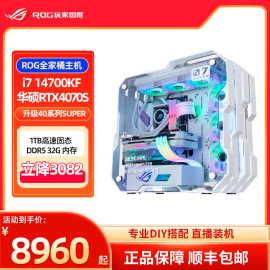 华硕i714700kfrtx4060409040804070tirog全家，桶电脑diy主机