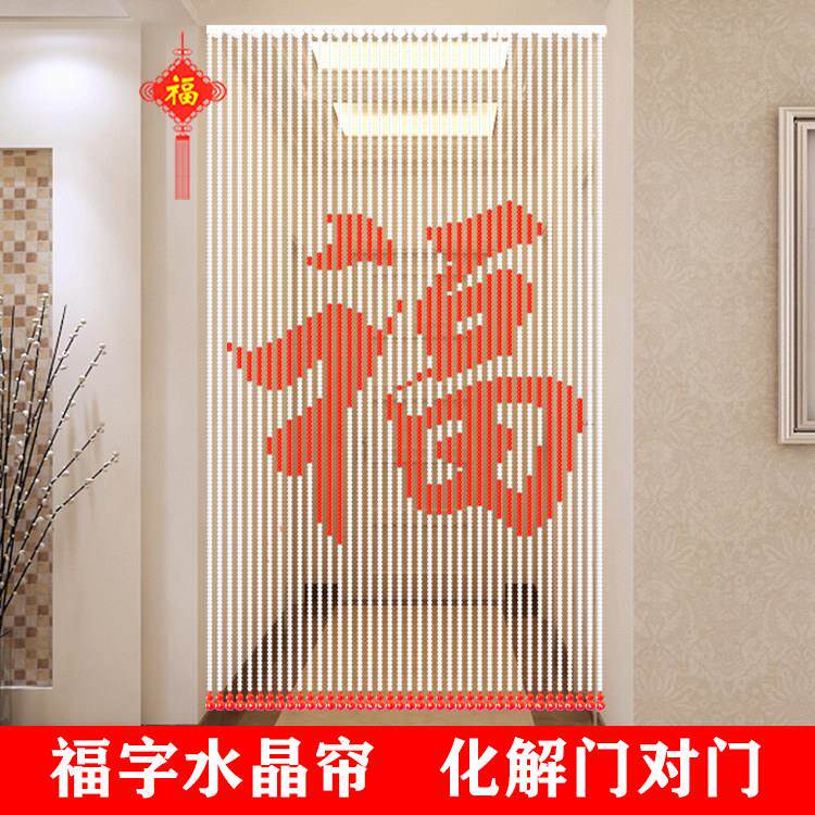 水晶门帘化妆室卧室隔断窗客厅玄关风水门帘子过道挂帘福字免打孔