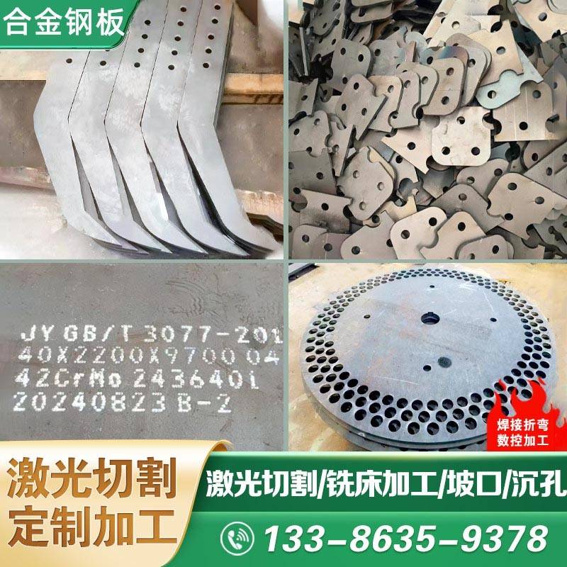 合金钢板40Cr/42CrMo/15CrMo/12Cr1MoV钢板45#激光切割加工