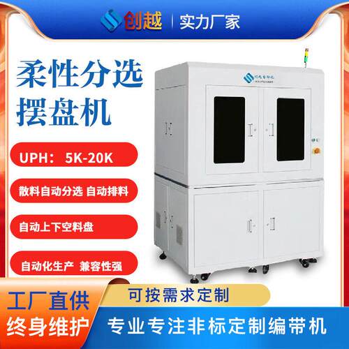 柔性分选摆盘机贴片3C被动元件IC晶圆镍片全自动摆盘设备