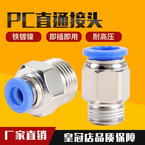 PC8-02铁镀镍直通快速接头气动快插接头6-01/10-03/12-04螺纹连接