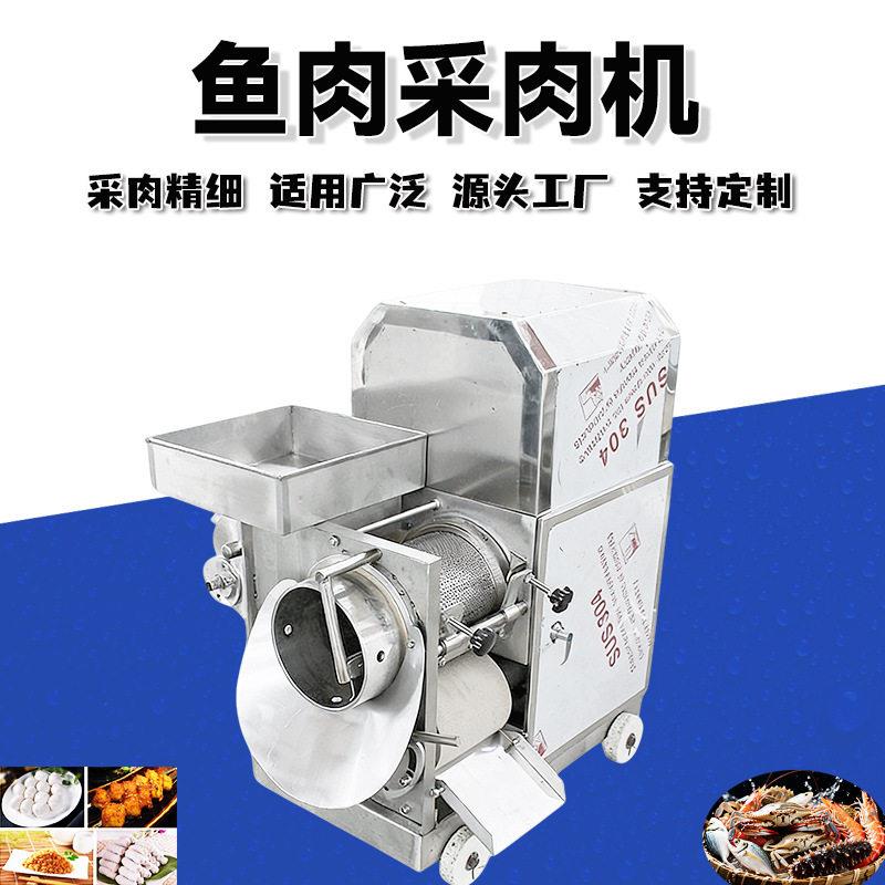 鱼肉采肉机鱼肉虾肉采泥机大虾螃蟹去壳取鱼肉去刺机鱼肉糜烂机
