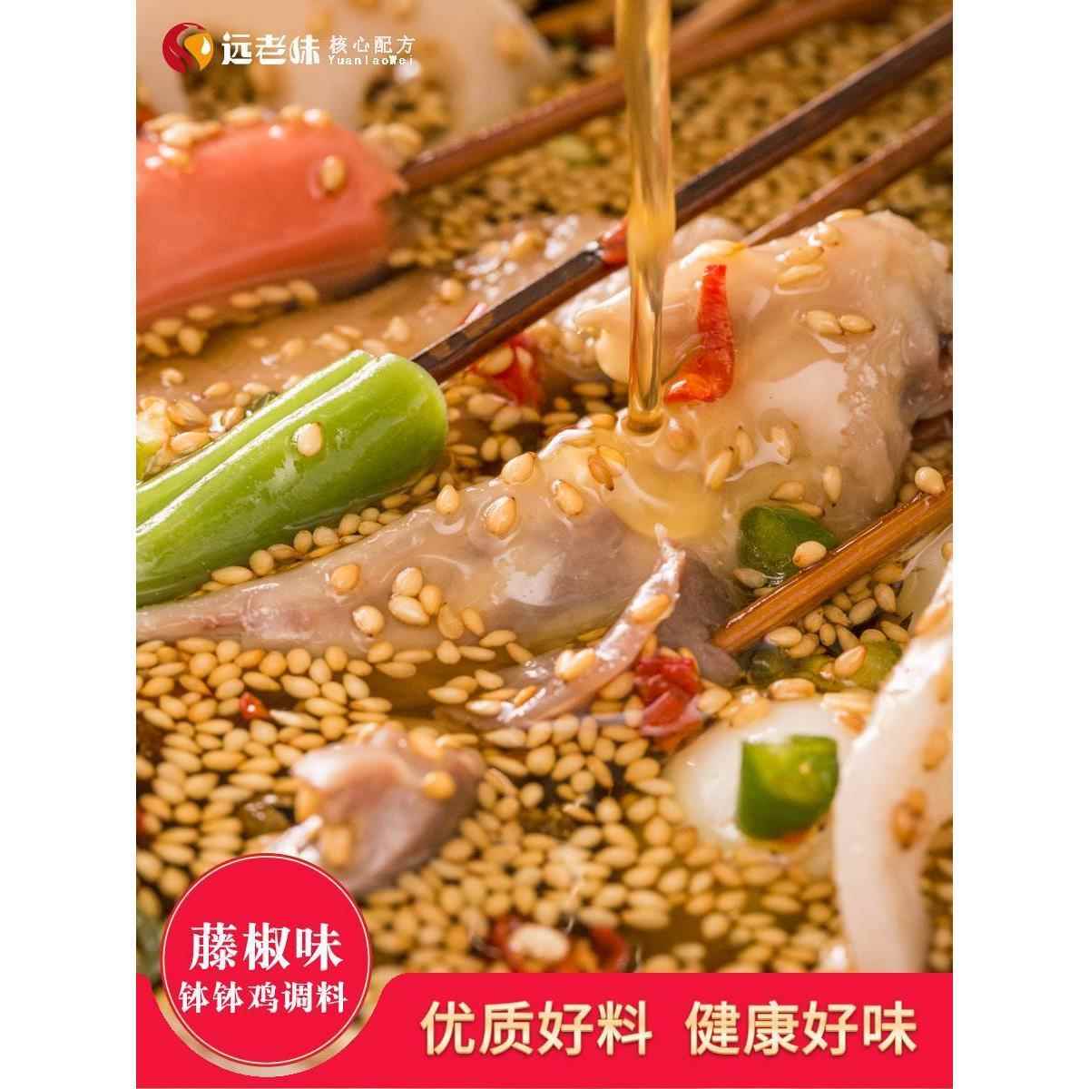 远老味钵钵鸡四川乐山冷吃串串藤椒味底料速食麻辣烫蘸料自制商用
