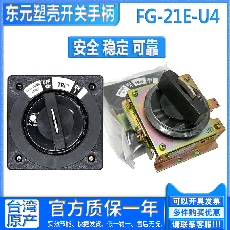 台湾原产东元 TECO 台安TAIAN 塑壳断路器开关操作手柄 FG-21E-U4