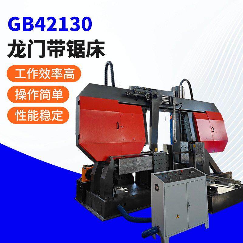 GB4210龙门带锯床液压双柱金属带锯床金属切割机下料机切割机
