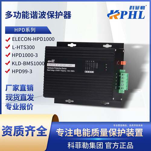 HPD1000多功能谐波保护器KLD-BMS频滤波器HPD99-3/ELECON配电柜