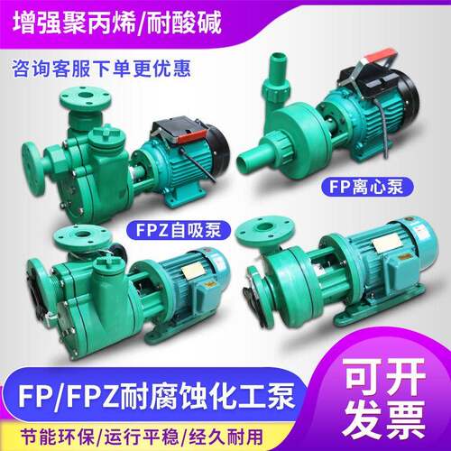 FP离心泵FPZ自吸泵耐腐蚀塑料泵增强聚丙烯防腐化工泵耐碱抽酸泵