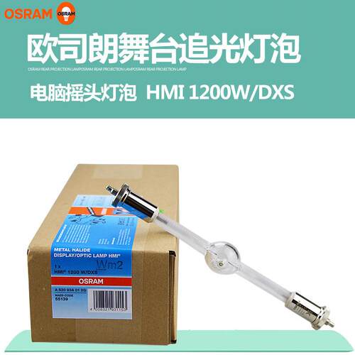 OSRAM欧司朗HMI 1200W/DXS 舞台追光阳光模拟灯泡