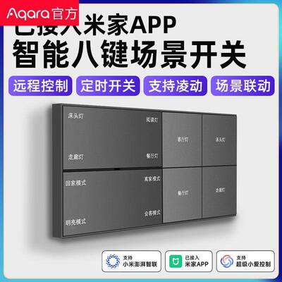 Aqara绿米已接入APP八键智能开关情景控制面板遥控小爱同学语音开