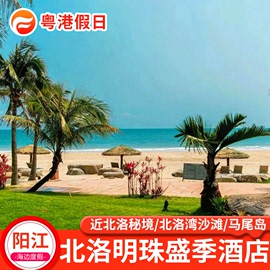 阳江海陵岛北洛明珠盛季酒店海边沙滩度假近北洛秘境大角湾马尾岛