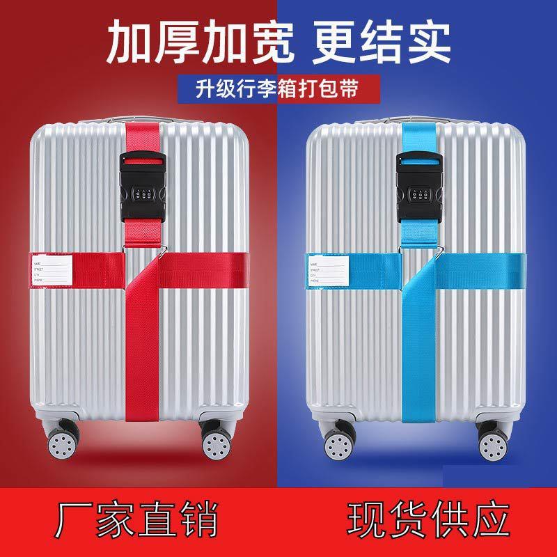 行李箱托运加固带 拉杆箱捆绑带 一字十字锁带旅行箱打包带绳子