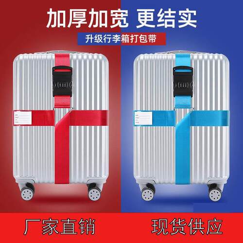 行李箱托运加固带 拉杆箱捆绑带 一字十字锁带旅行箱打包带绳子