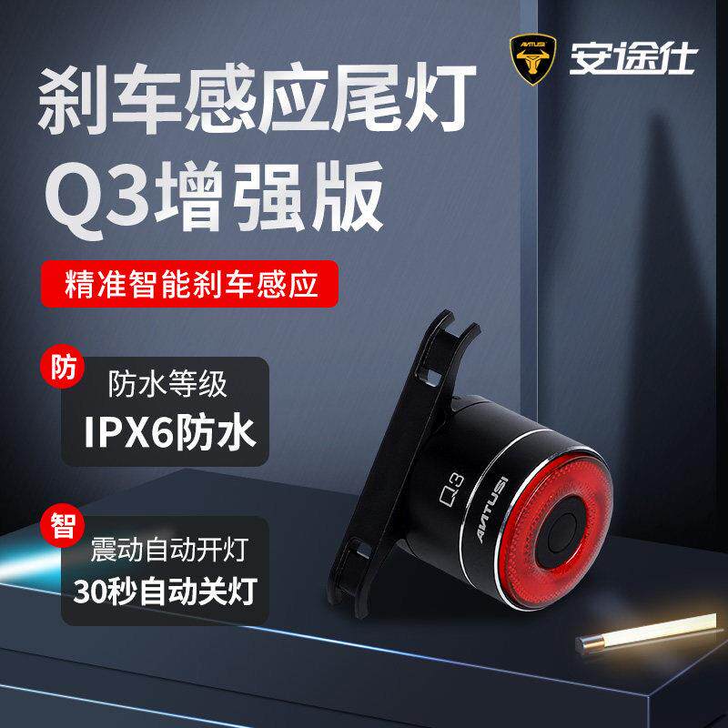安途仕Q3自行车尾灯智能感应刹车灯山地车公路车夜骑安全警示灯