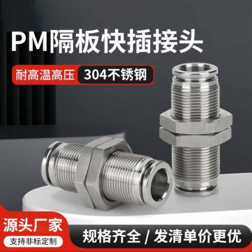 304不锈钢快插隔板直通接头PM4/6/8/10mm气管穿板快速外螺纹接头